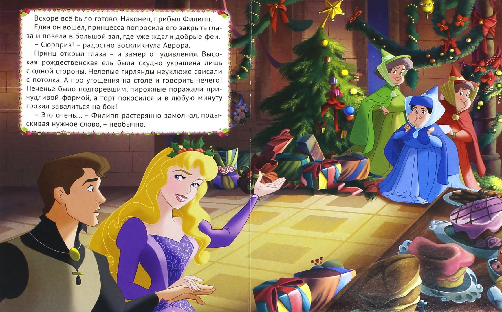 Иллюстрация 1 из 4 для Дисней. Зимние истории. Удивительный праздник. Принцесса | Лабиринт - книги. Источник: Лабиринт