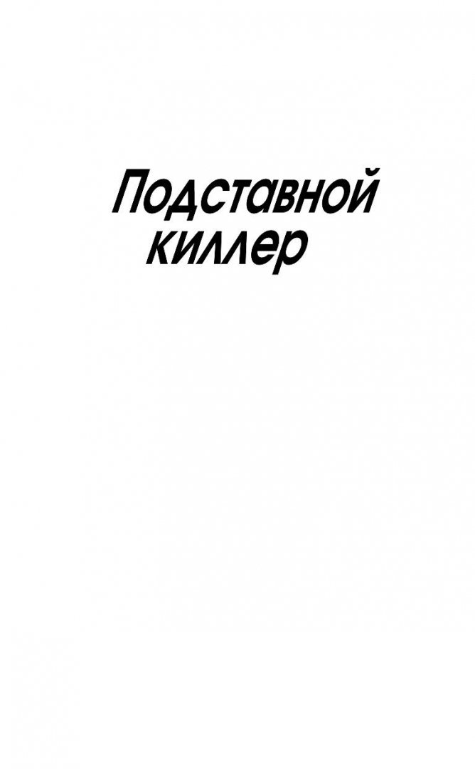 Иллюстрация 9 из 33 для Подставной киллер - Николай Леонов | Лабиринт - книги. Источник: Лабиринт