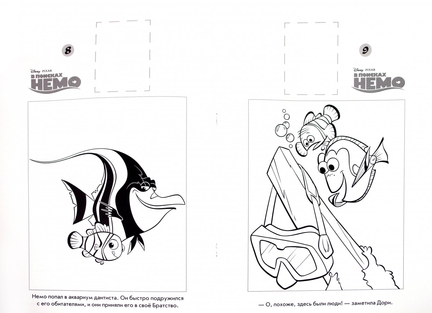 Иллюстрация 1 из 6 для Наклей и раскрась "В поисках Немо" (№ 1105) | Лабиринт - книги. Источник: Лабиринт