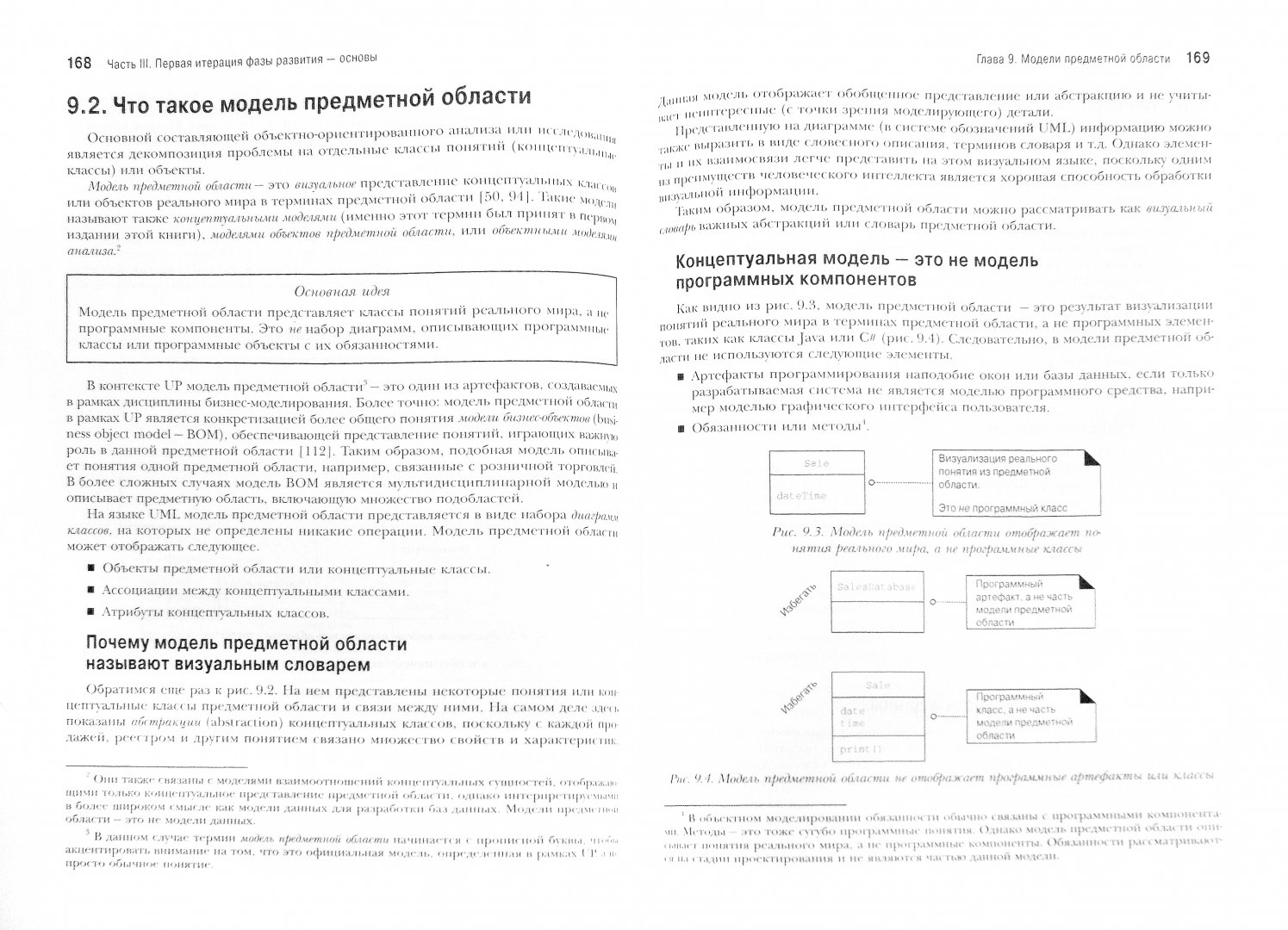 Иллюстрация 1 из 8 для Применение UML 2.0 и шаблонов проектирования - Крэг Ларман | Лабиринт - книги. Источник: Лабиринт