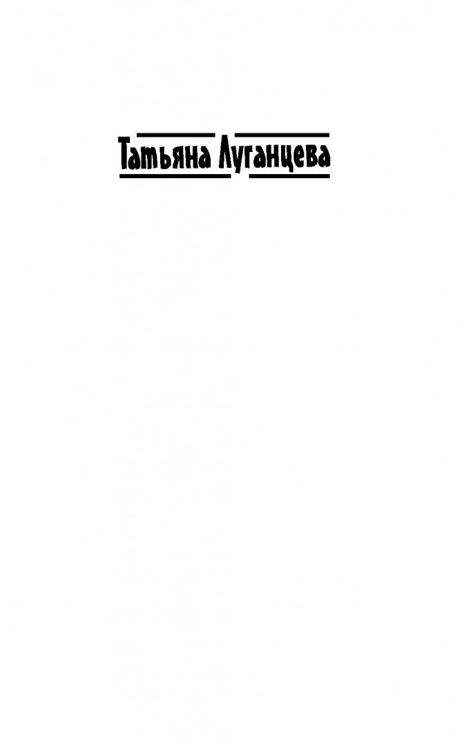 Иллюстрация 1 из 25 для Квадратные мозги - Татьяна Луганцева | Лабиринт - книги. Источник: Лабиринт