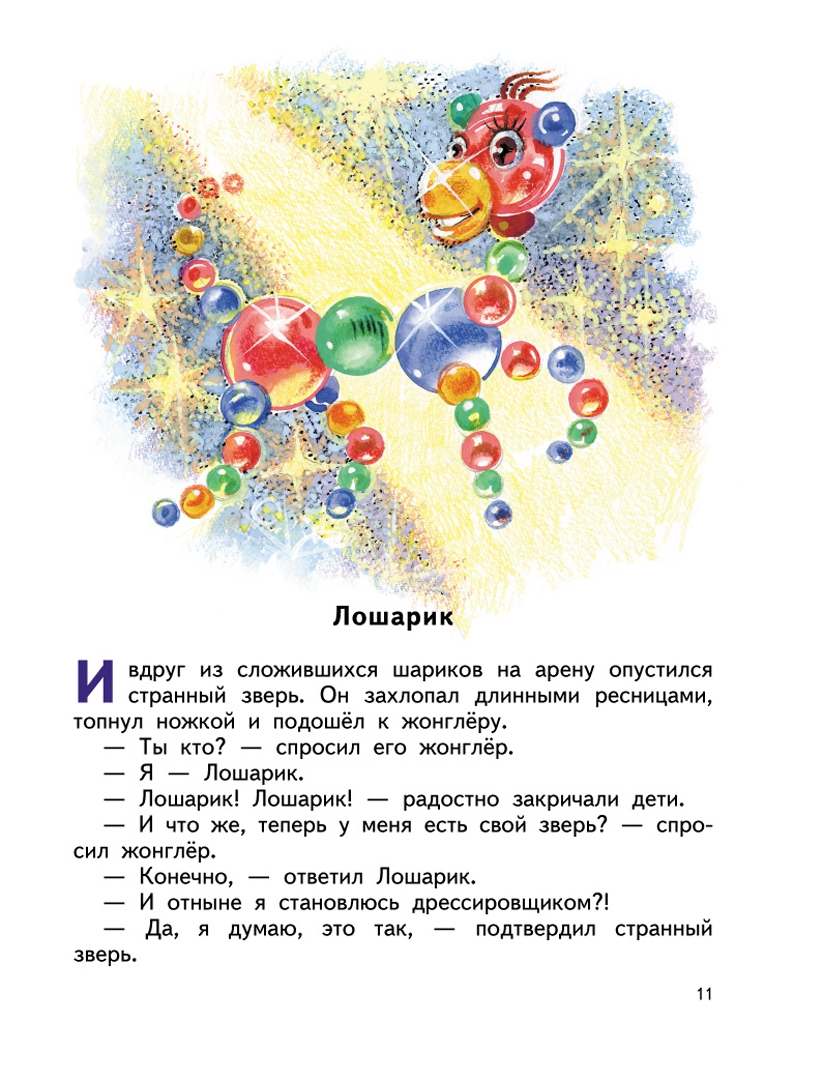Иллюстрация 8 из 23 для Лошарик и другие сказки - Геннадий Цыферов | Лабиринт - книги. Источник: Лабиринт