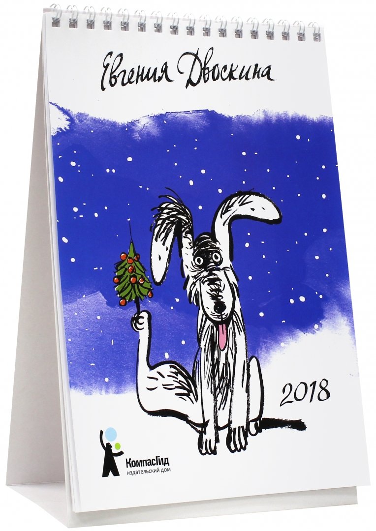 Иллюстрация 6 из 19 для Календарь на 2018 год "Собачьи радости" - Евгения Двоскина | Лабиринт - сувениры. Источник: Лабиринт