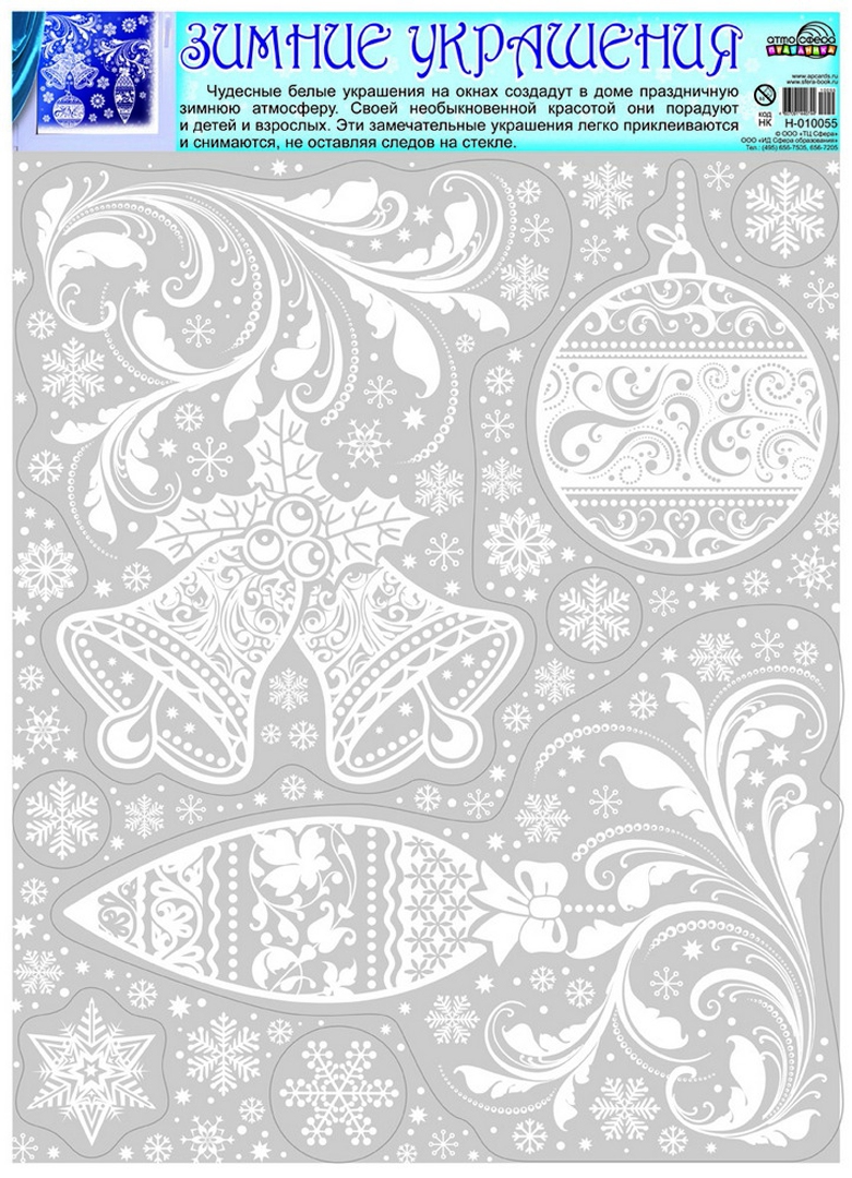 Иллюстрация 1 из 6 для Зимние украшения на окна "Елочные игрушки" (Н-10055) | Лабиринт - сувениры. Источник: Лабиринт