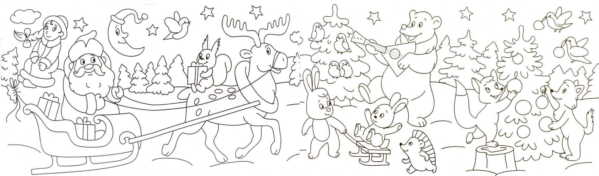 Иллюстрация 1 из 9 для Мегадлинная раскраска. К нам приехал Дед Мороз | Лабиринт - книги. Источник: Лабиринт
