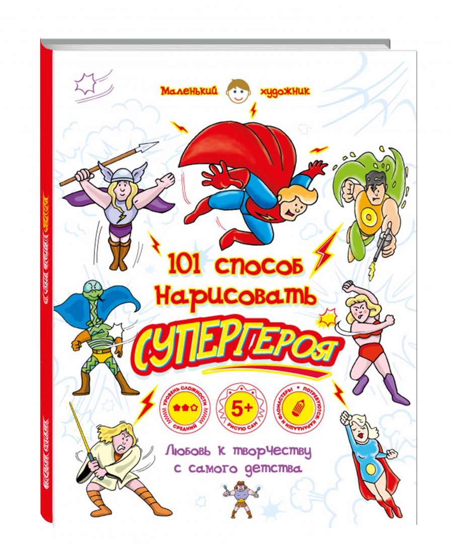 Иллюстрация 1 из 6 для 101 способ нарисовать супергероя! | Лабиринт - книги. Источник: Лабиринт