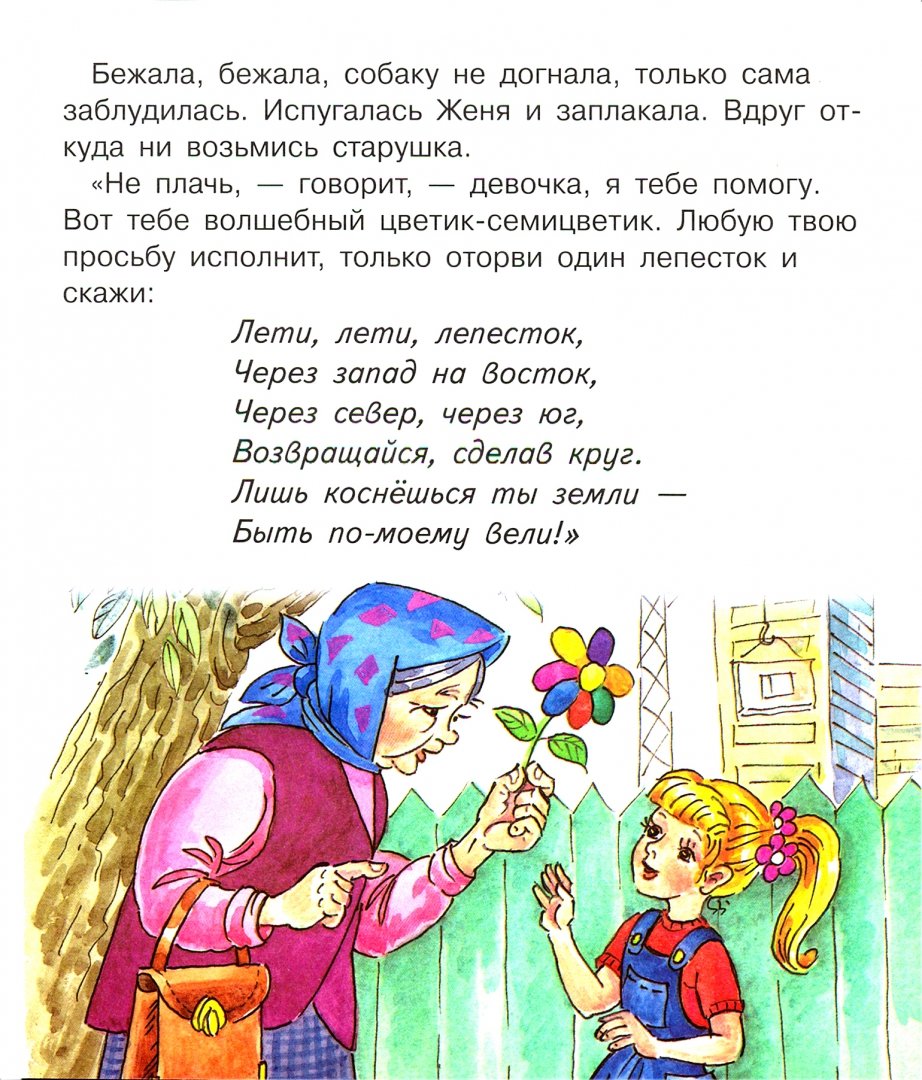 Иллюстрация 2 из 11 для Цветик-семицветик. Книжка с крупными буквами - Валентин Катаев | Лабиринт - книги. Источник: Лабиринт