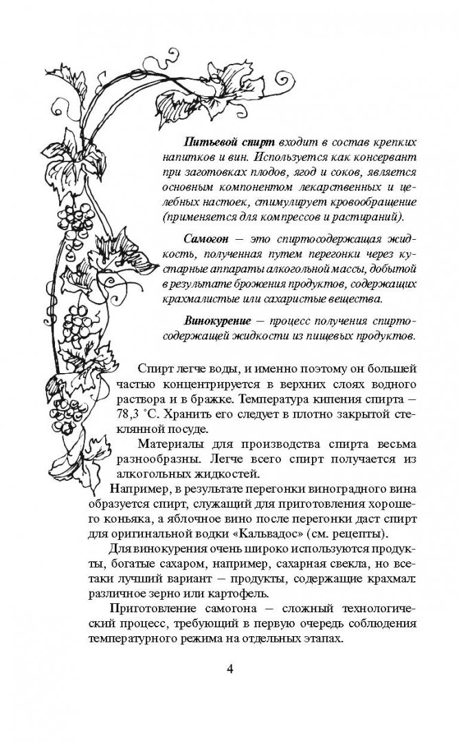 Иллюстрация 3 из 19 для Домашнее вино, наливки, настойки, самогон - Иван Пышнов | Лабиринт - книги. Источник: Лабиринт