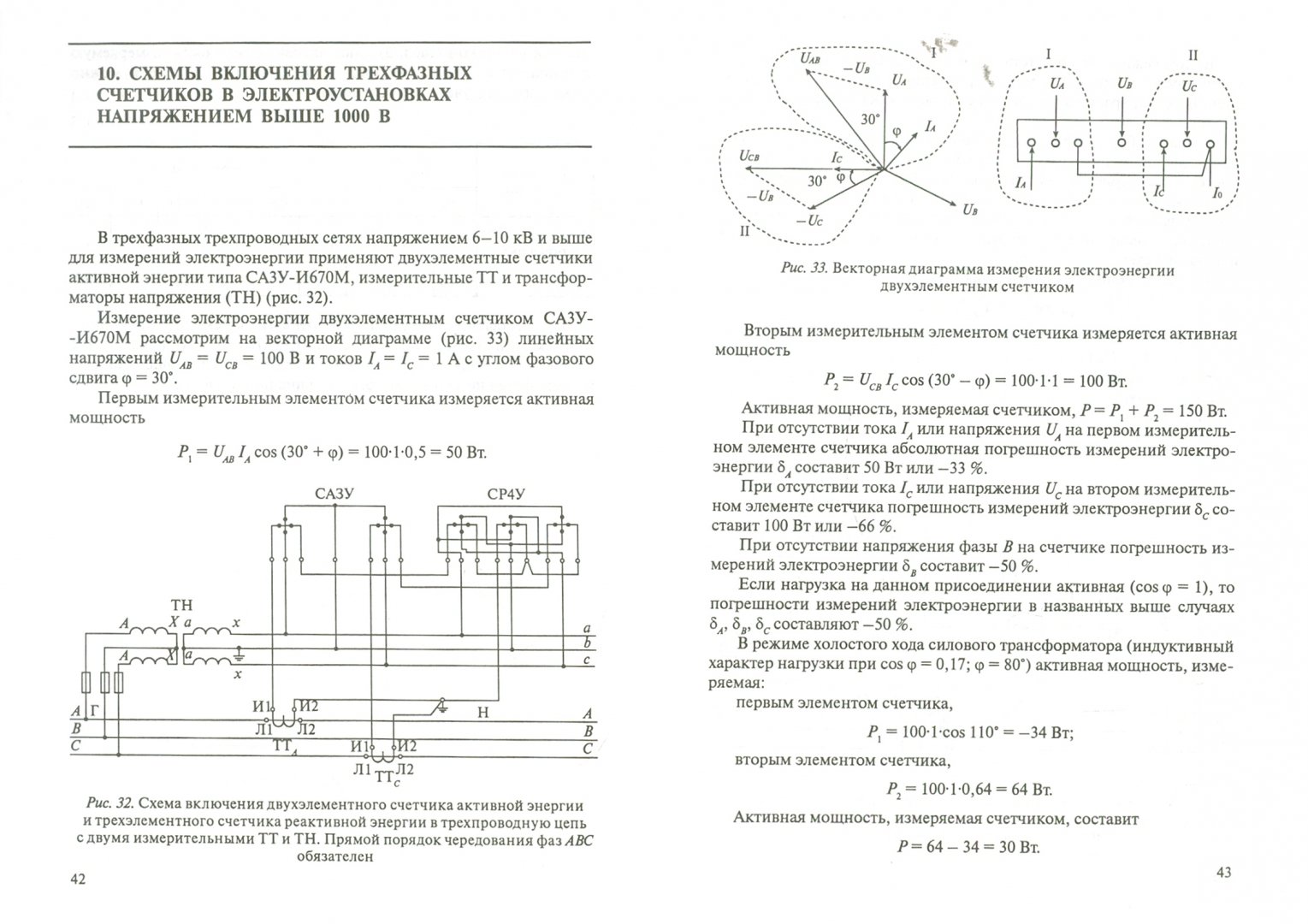 Иллюстрация 1 из 23 для Схемы включения счетчиков электроэнергии - Владимир Рощин | Лабиринт - книги. Источник: Лабиринт