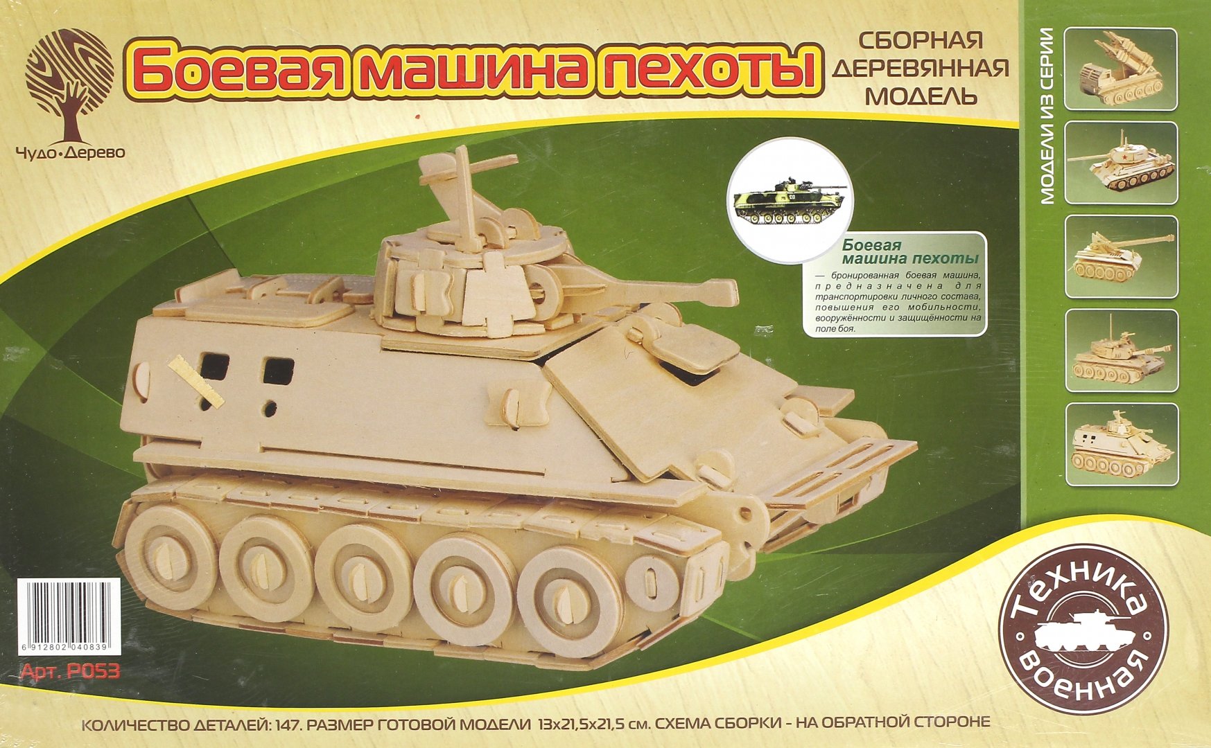 Иллюстрация 1 из 3 для Сборная модель "Боевая машина пехоты" | Лабиринт - игрушки. Источник: Лабиринт