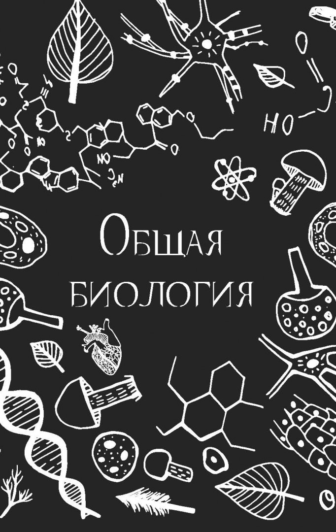 Иллюстрация 8 из 27 для 99 секретов биологии - Науменко, Сердцева | Лабиринт - книги. Источник: Лабиринт