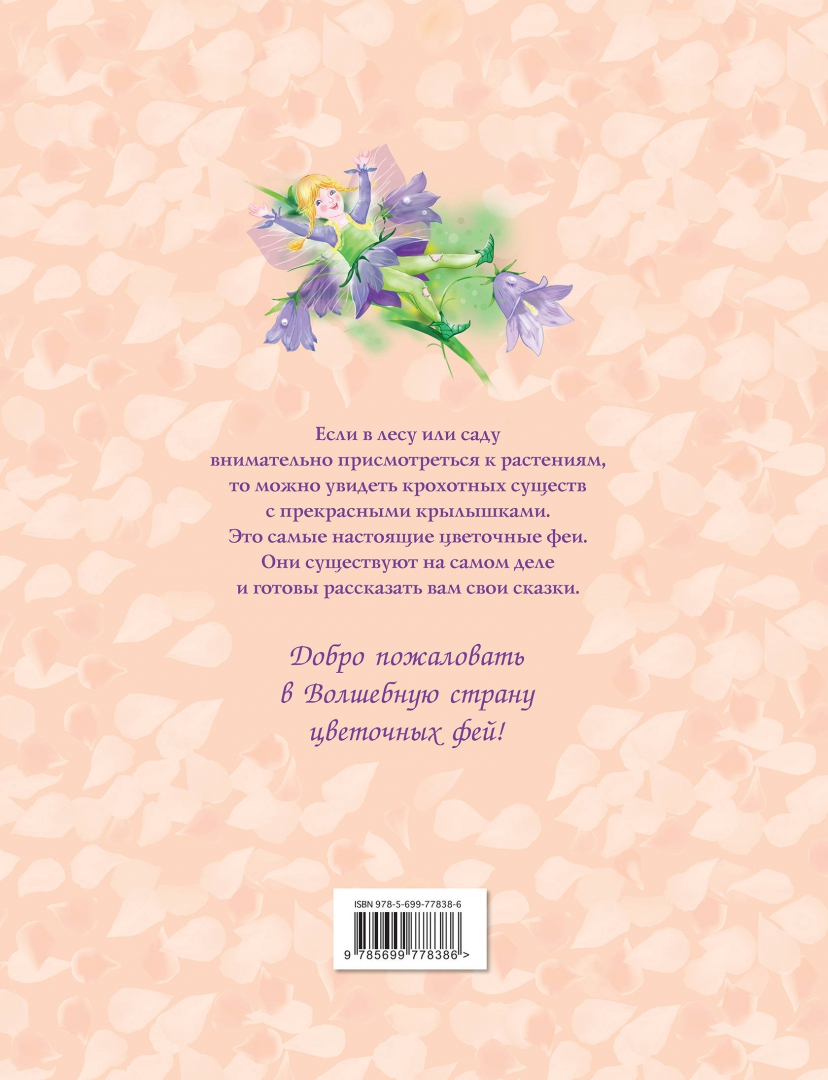 Иллюстрация 1 из 18 для Приключения цветочных фей | Лабиринт - книги. Источник: Лабиринт