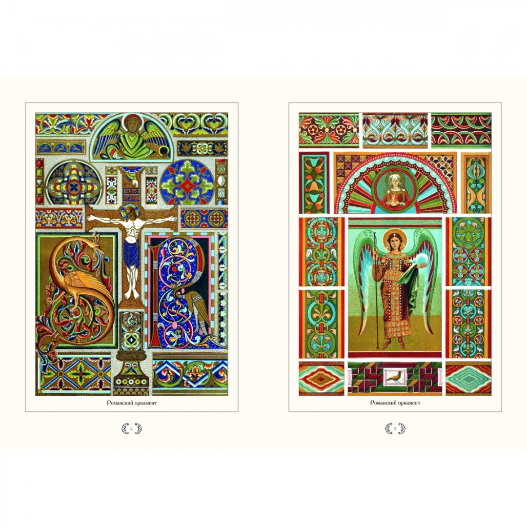 Иллюстрация 1 из 26 для Орнамент. Средние века | Лабиринт - книги. Источник: Лабиринт
