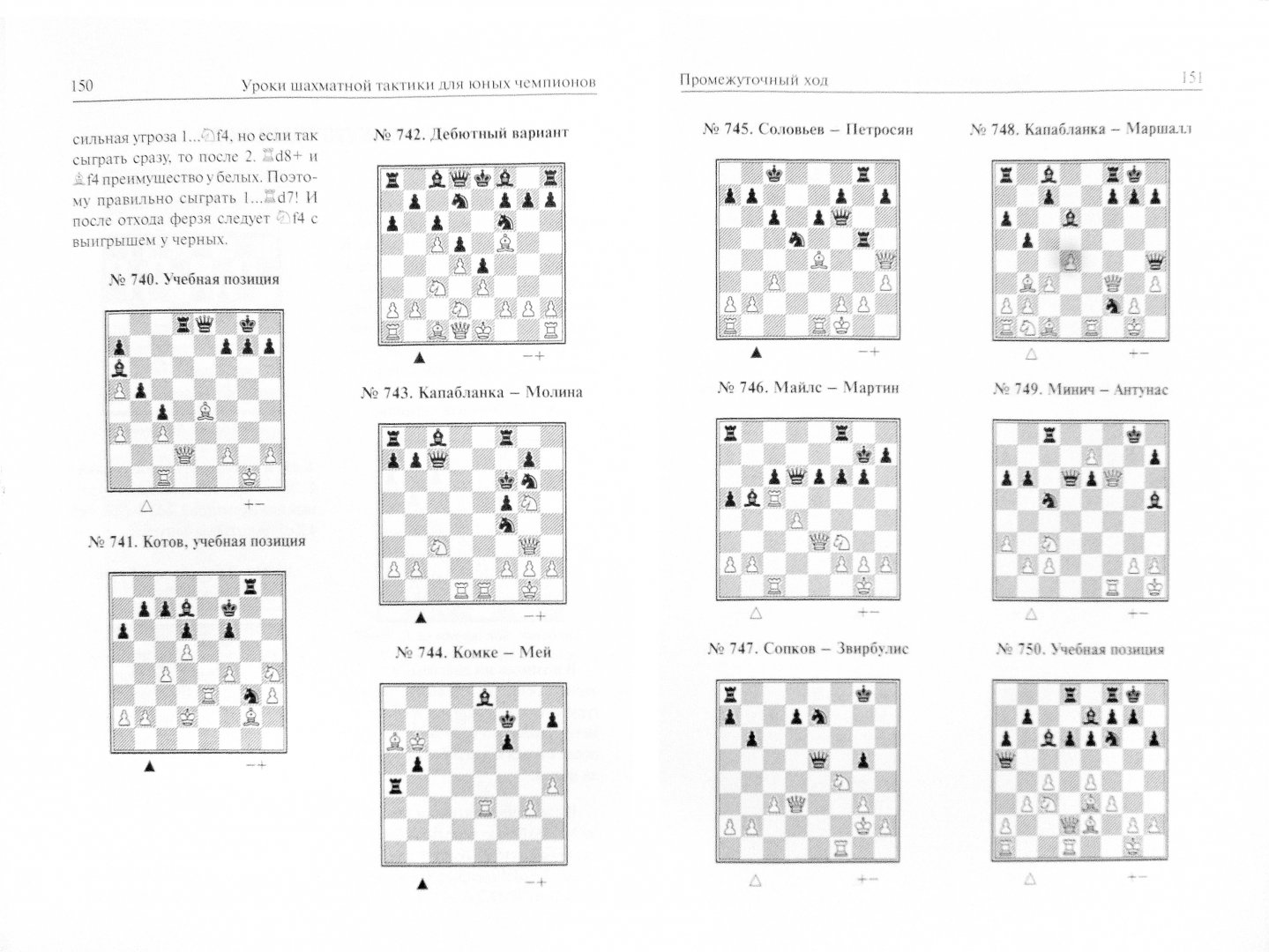 Иллюстрация 1 из 6 для Уроки шахматной тактики для юных чемпионов (+упражнения) - Николай Калиниченко | Лабиринт - книги. Источник: Лабиринт