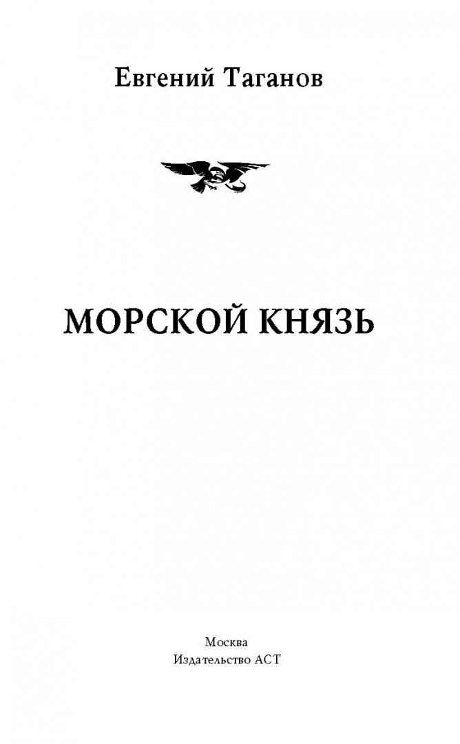 Иллюстрация 1 из 17 для Морской князь - Евгений Таганов | Лабиринт - книги. Источник: Лабиринт