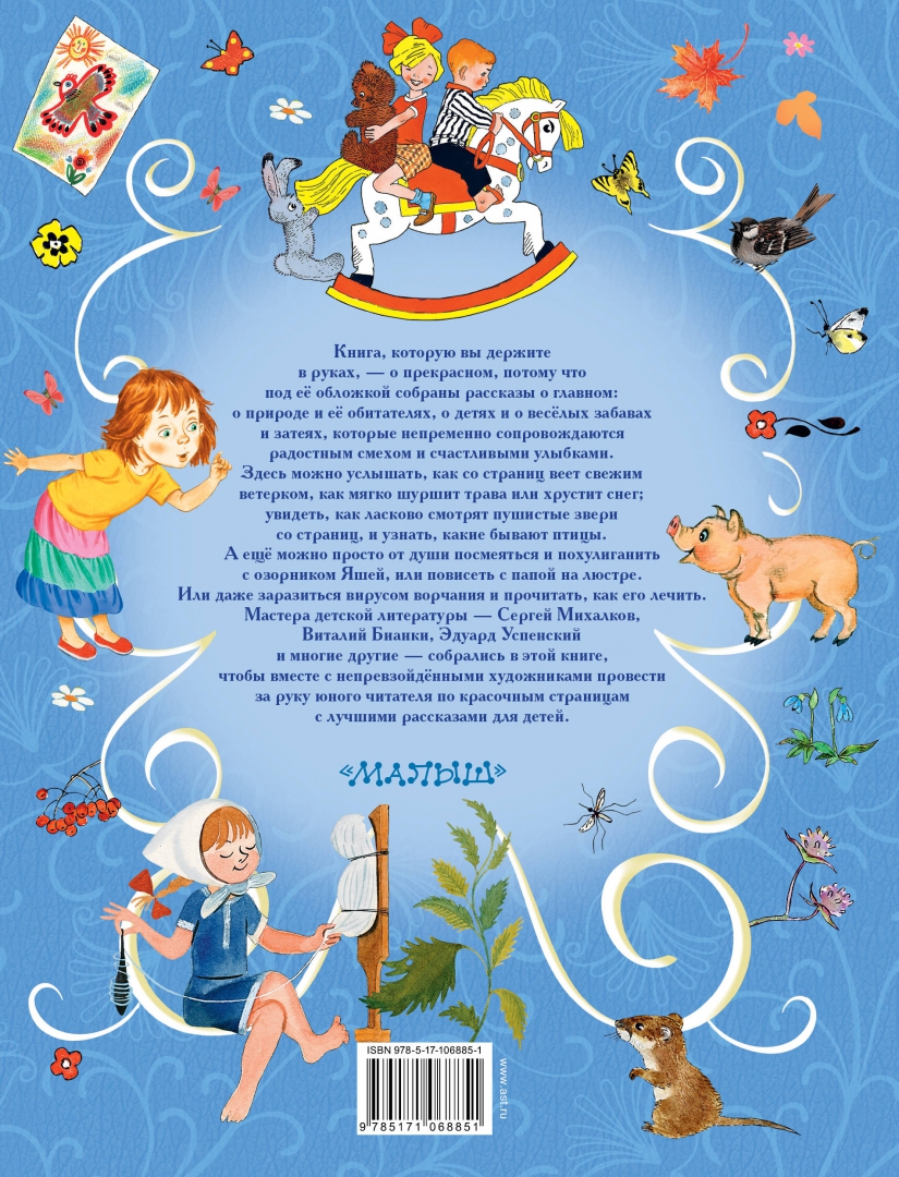 Иллюстрация 1 из 6 для Все лучшие рассказы для детей - Успенский, Михалков, Бианки, Зощенко, Маршак | Лабиринт - книги. Источник: Лабиринт