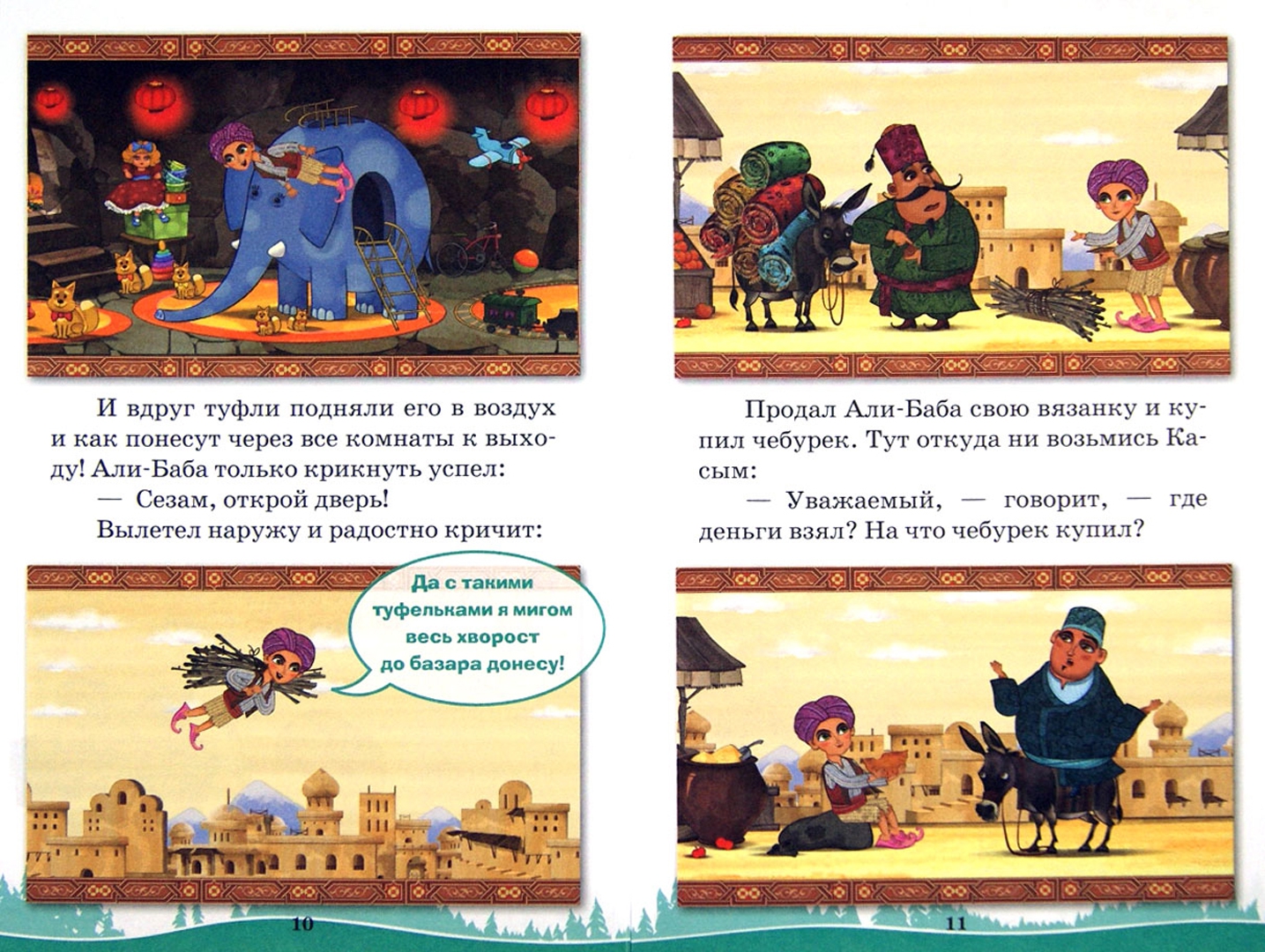 Иллюстрация 1 из 12 для Али-Баба. Машины сказки - Денис Червяцов | Лабиринт - книги. Источник: Лабиринт