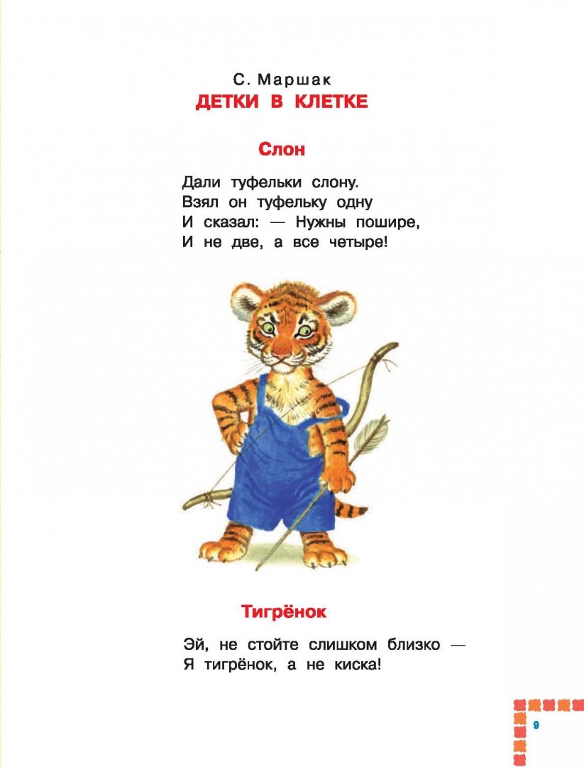 Иллюстрация 4 из 33 для Самым маленьким в детском саду - Барто, Чуковский, Маршак | Лабиринт - книги. Источник: Лабиринт