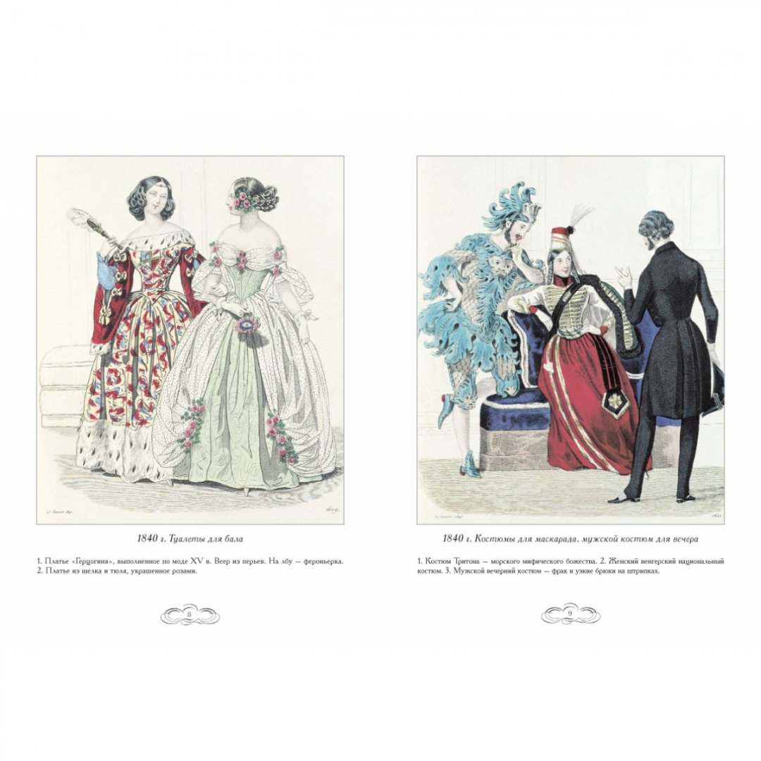 Иллюстрация 1 из 23 для Журнал высокой моды. 1840-1845 - Н. Зубова | Лабиринт - книги. Источник: Лабиринт