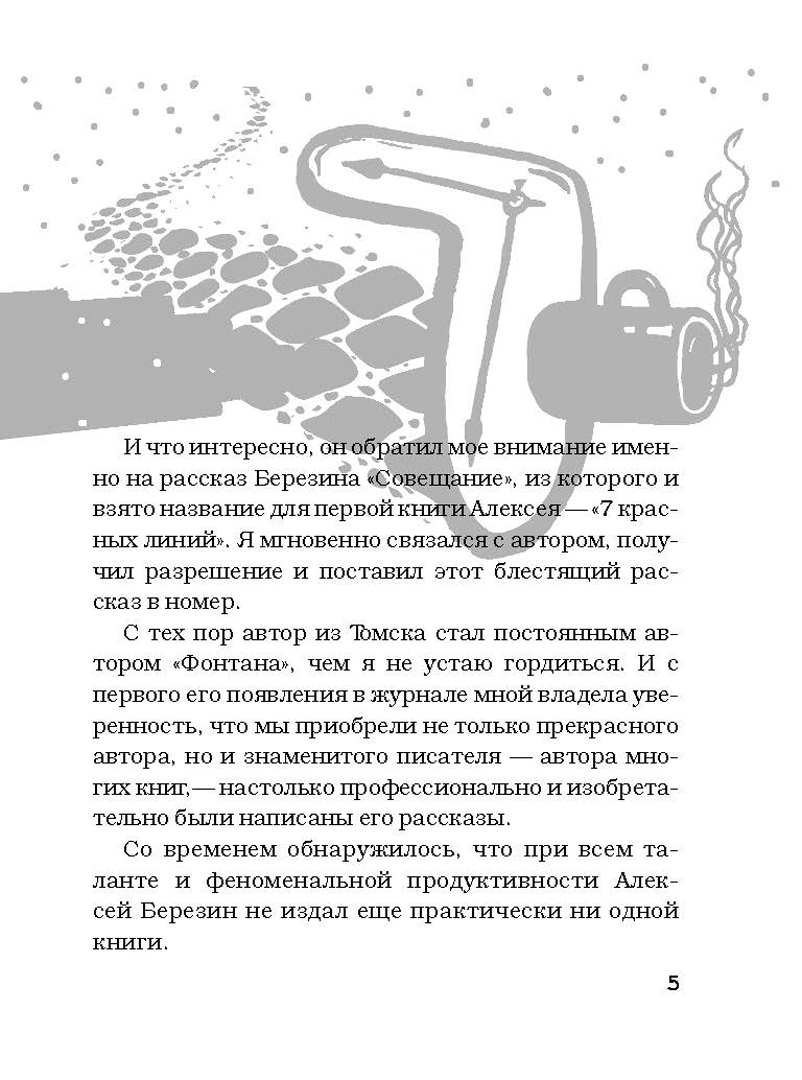 Иллюстрация 5 из 28 для 7 красных линий - Алексей Березин | Лабиринт - книги. Источник: Лабиринт