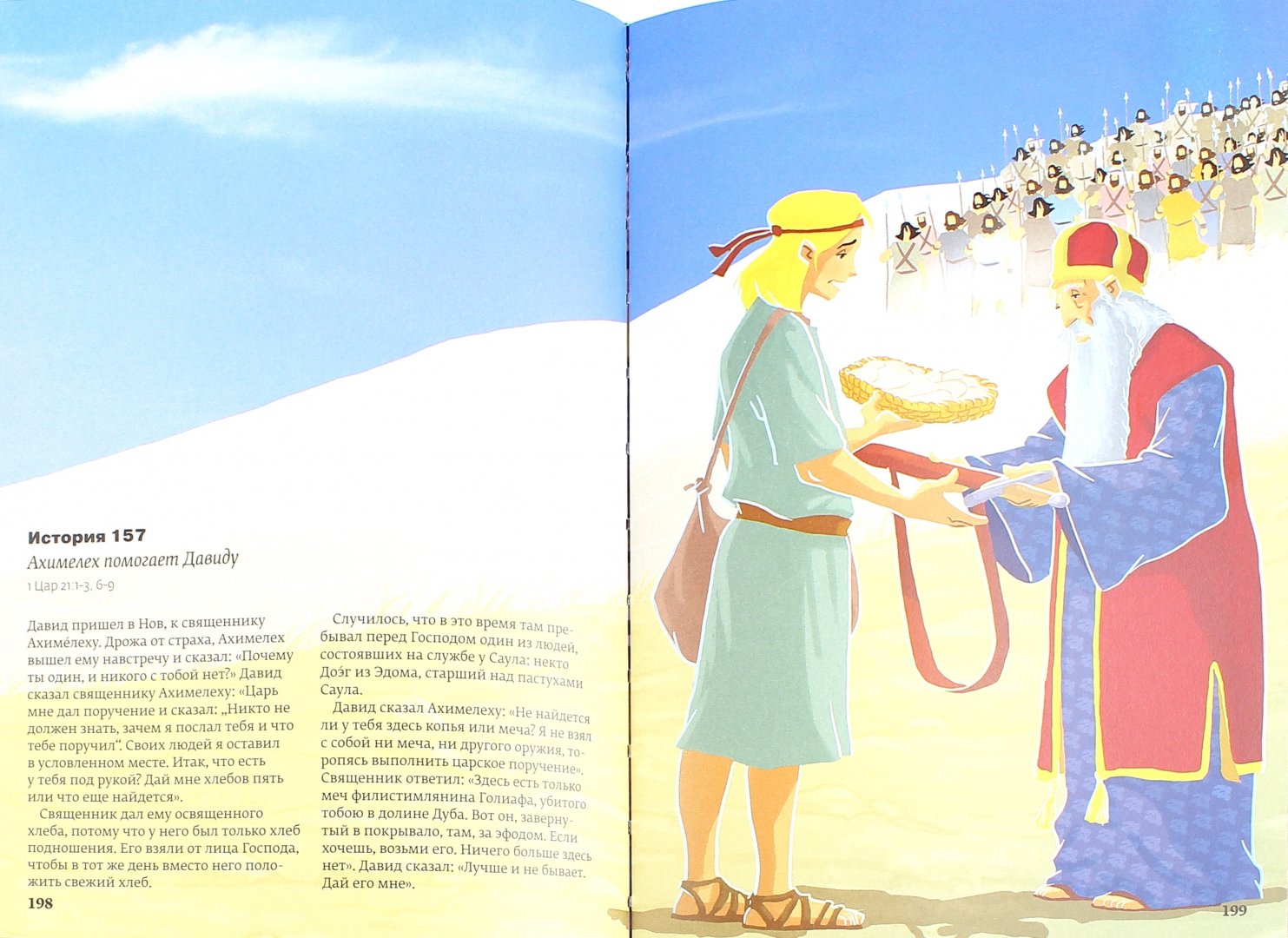 Иллюстрация 1 из 24 для Библия. 365 историй | Лабиринт - книги. Источник: Лабиринт