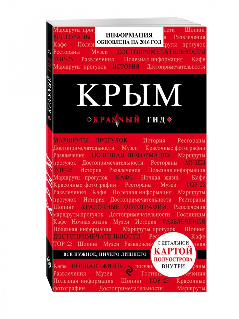 Иллюстрация 1 из 13 для Крым - Дмитрий Кульков | Лабиринт - книги. Источник: Лабиринт