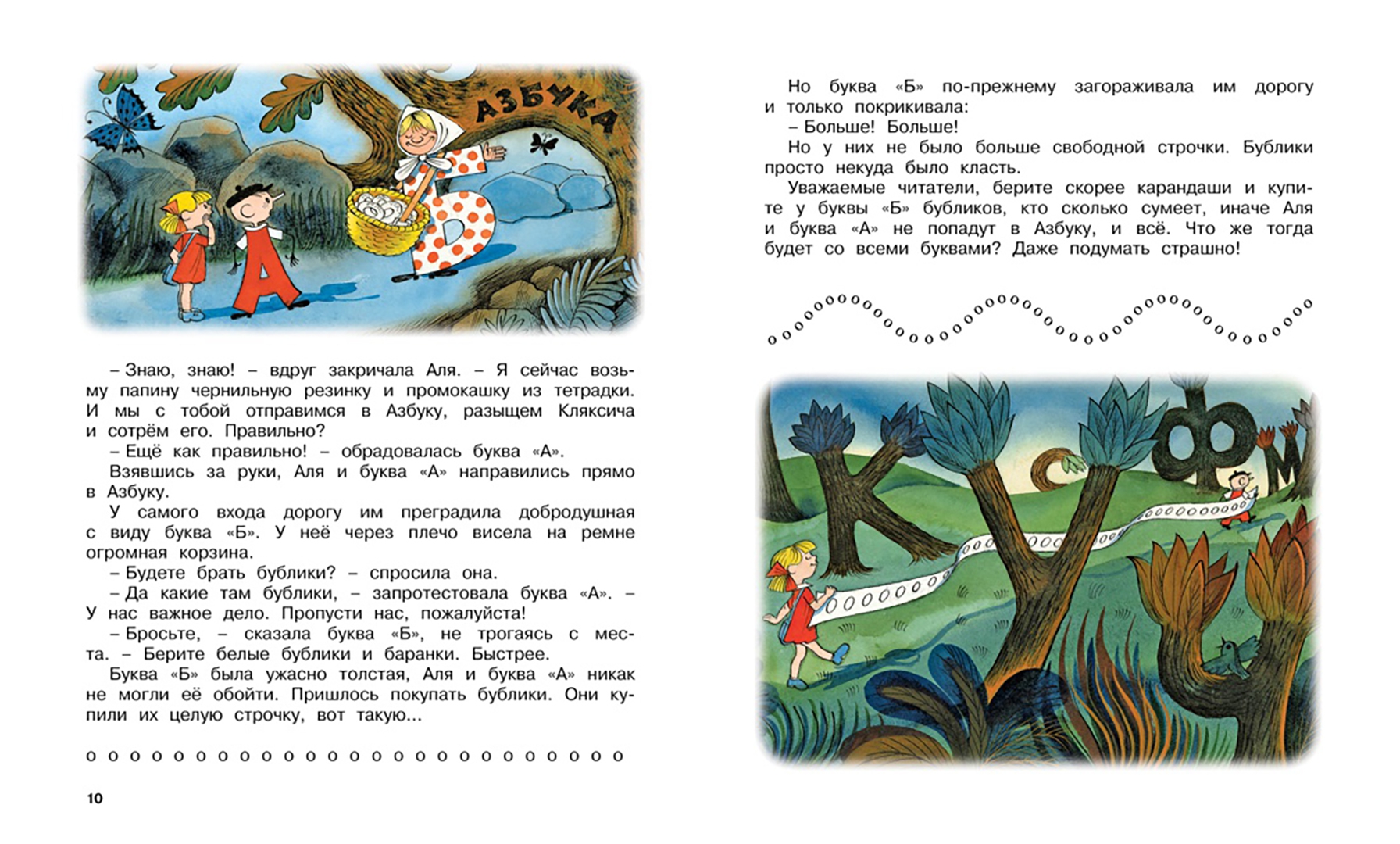 Иллюстрация 3 из 123 для Аля, Кляксич и буква "А" - Ирина Токмакова | Лабиринт - книги. Источник: Лабиринт