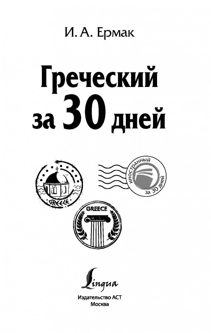Иллюстрация 1 из 39 для Греческий за 30 дней - Ирина Ермак | Лабиринт - книги. Источник: Лабиринт