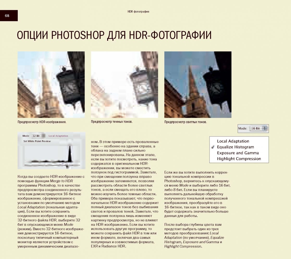 Иллюстрация 16 из 32 для HDR-фотография. Полное практическое руководство по созданию ярких творческих фотографий - Дэвид Найтингейл | Лабиринт - книги. Источник: Лабиринт
