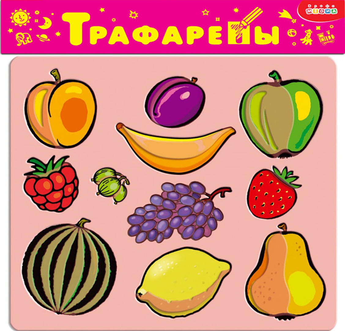 Иллюстрация 1 из 13 для Фрукты и ягоды | Лабиринт - игрушки. Источник: Лабиринт
