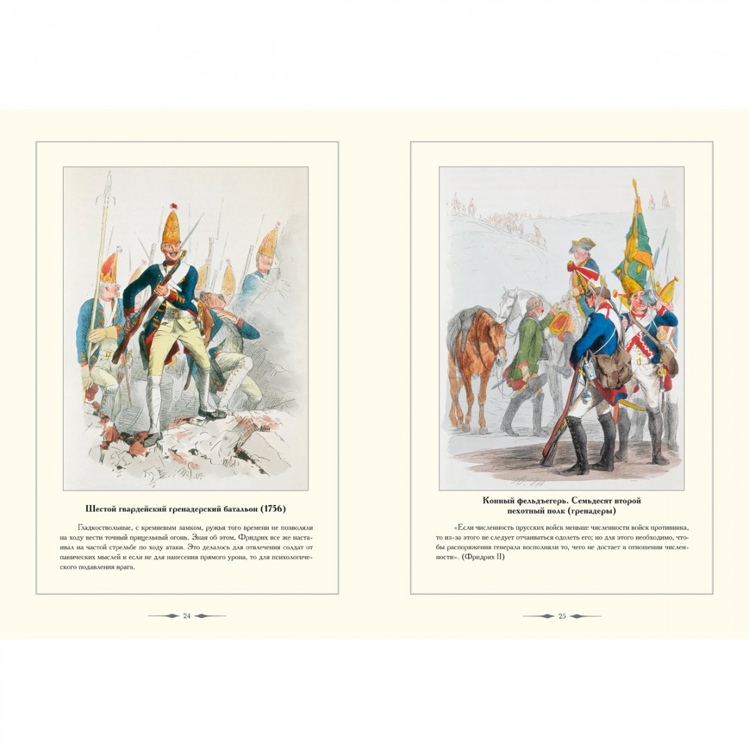 Иллюстрация 4 из 10 для Армия Фридриха Великого - Андрей Романовский | Лабиринт - книги. Источник: Лабиринт