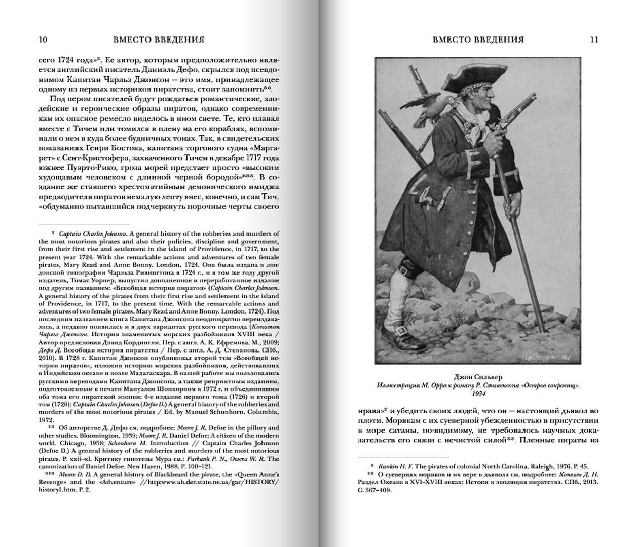 Иллюстрация 1 из 30 для Пиратство в XVII-XVIII веках. На острие мировой политики - Дмитрий Копелев | Лабиринт - книги. Источник: Лабиринт