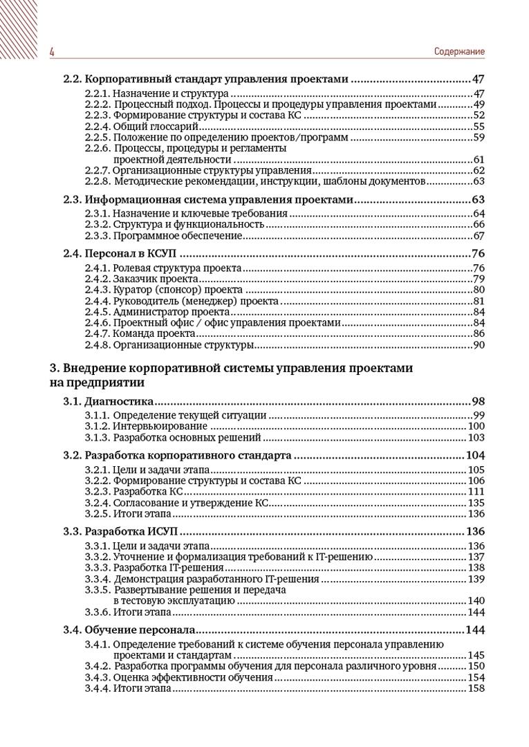 Иллюстрация 10 из 26 для Корпоративная система управления проектами. От методологии к практике - Нугайбеков, Максин, Ляшук | Лабиринт - книги. Источник: Лабиринт