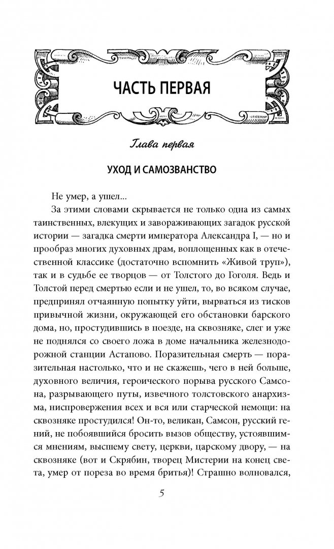 Иллюстрация 2 из 10 для Смерть и воскресение царя Александра I - Леонид Бежин | Лабиринт - книги. Источник: Лабиринт