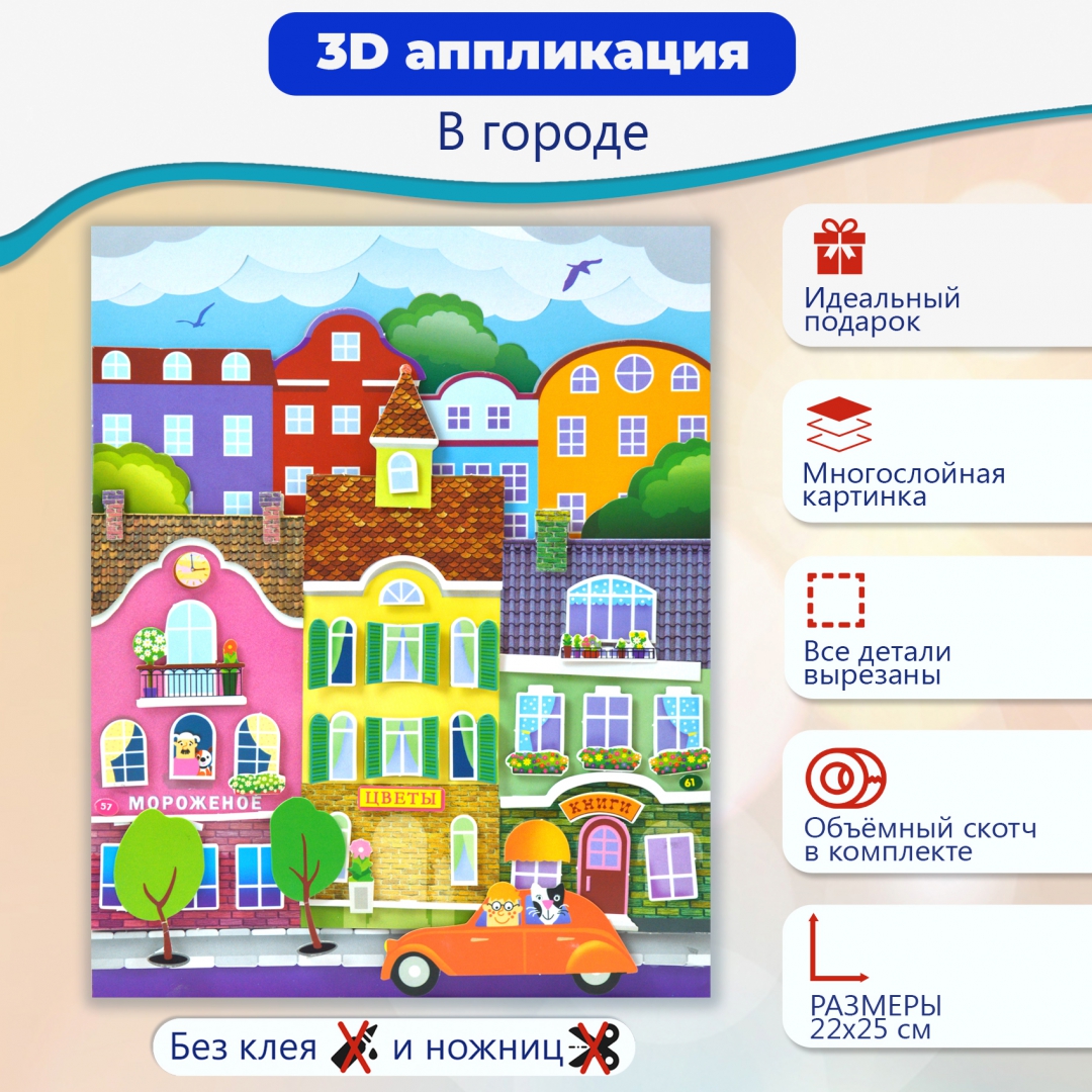 Иллюстрация 1 из 10 для 3D аппликация. В городе | Лабиринт - игрушки. Источник: Лабиринт