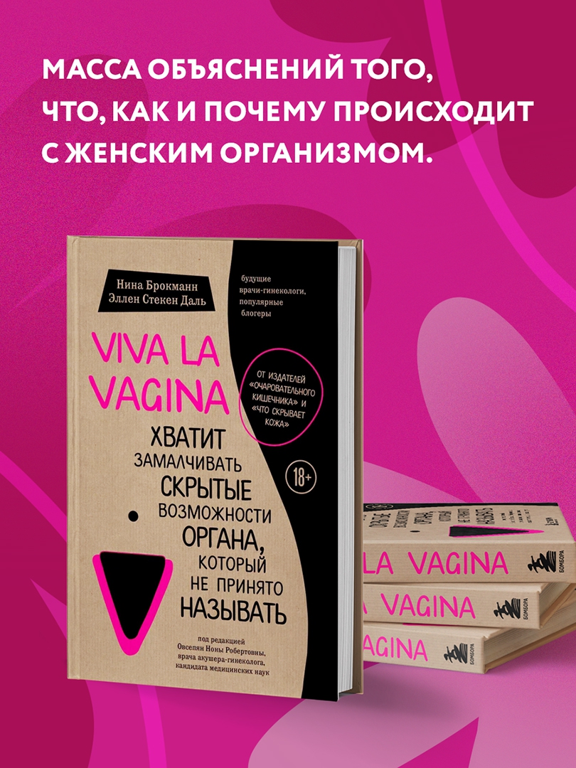 Иллюстрация 11 из 61 для Viva la vagina. Хватит замалчивать скрытые возможности органа, который не принято называть - Брокманн, Даль | Лабиринт - книги. Источник: Лабиринт