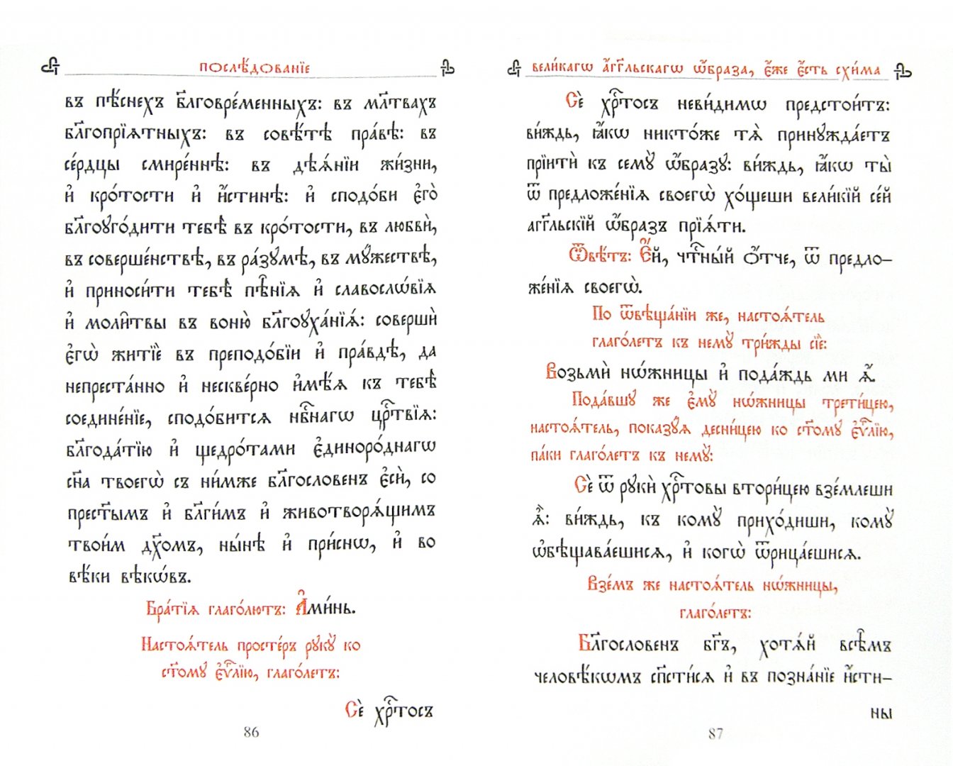 Иллюстрация 1 из 11 для Требник монашеский. На церковнославянском языке | Лабиринт - книги. Источник: Лабиринт