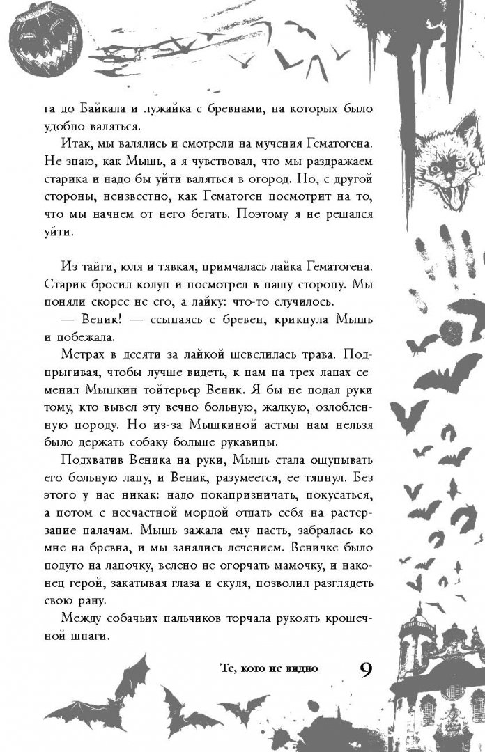Иллюстрация 8 из 19 для Большая книга ужасов. 67 - Некрасов, Некрасова | Лабиринт - книги. Источник: Лабиринт