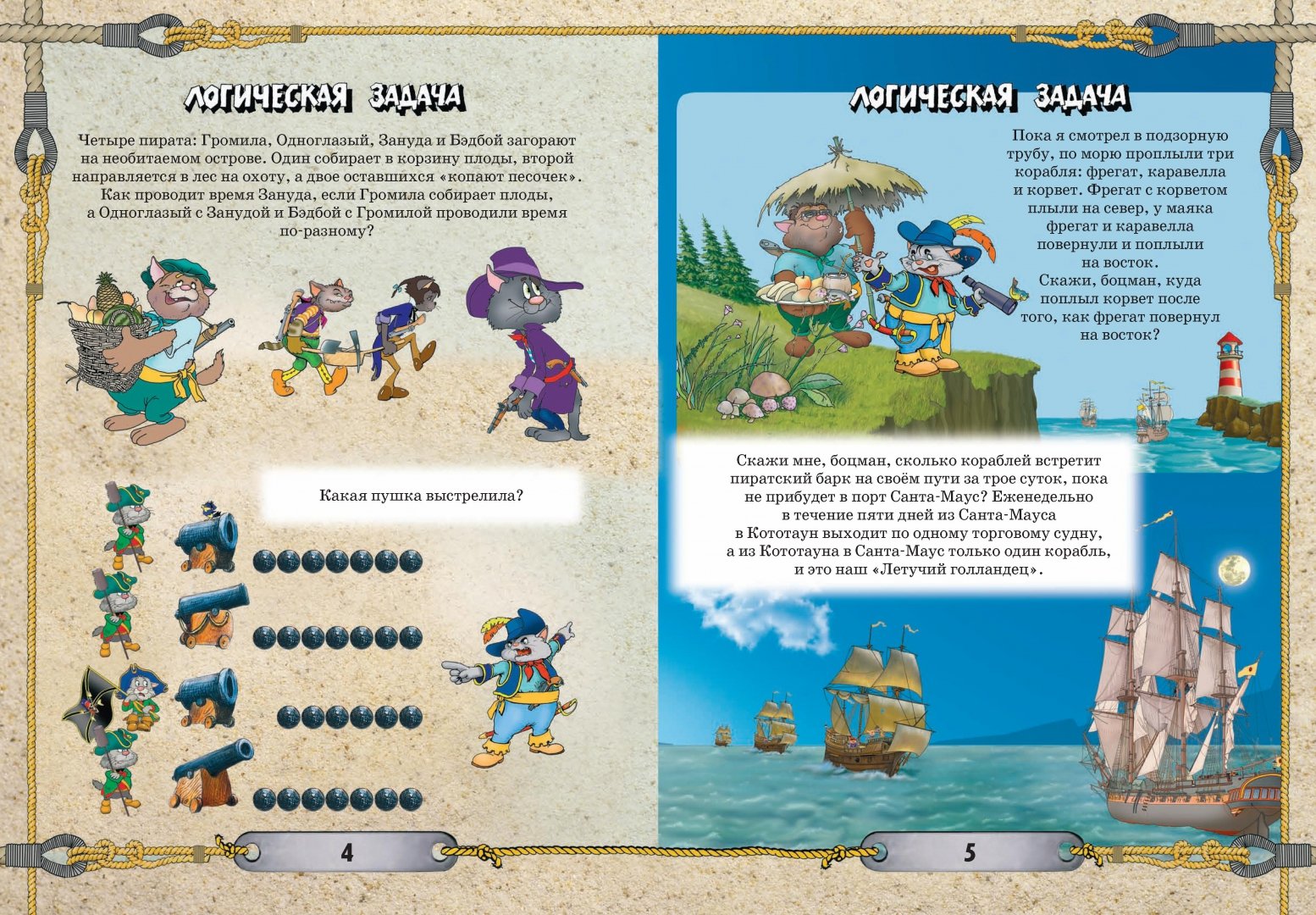 Иллюстрация 1 из 16 для Пиратская регата. Логические задачи, лабиринты, игры и раскраски - Виктор Запаренко | Лабиринт - книги. Источник: Лабиринт