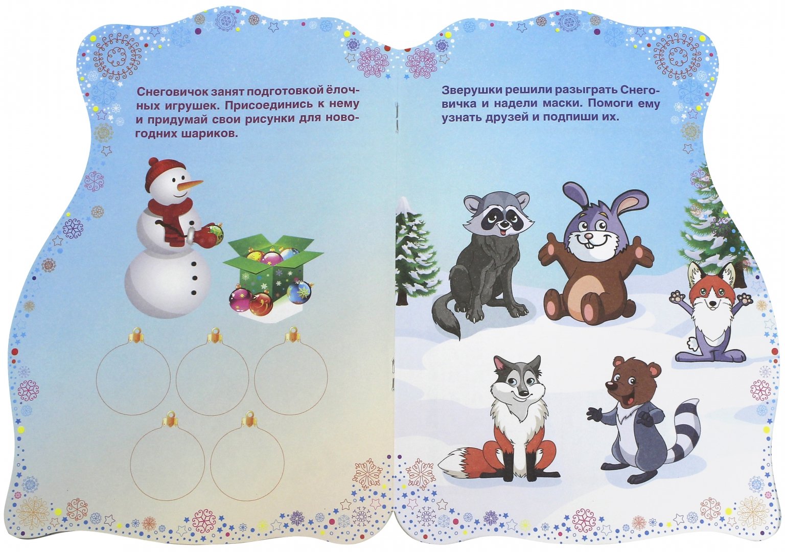 Иллюстрация 1 из 40 для Подарки Снеговичка. Книжка с заданиями | Лабиринт - книги. Источник: Лабиринт