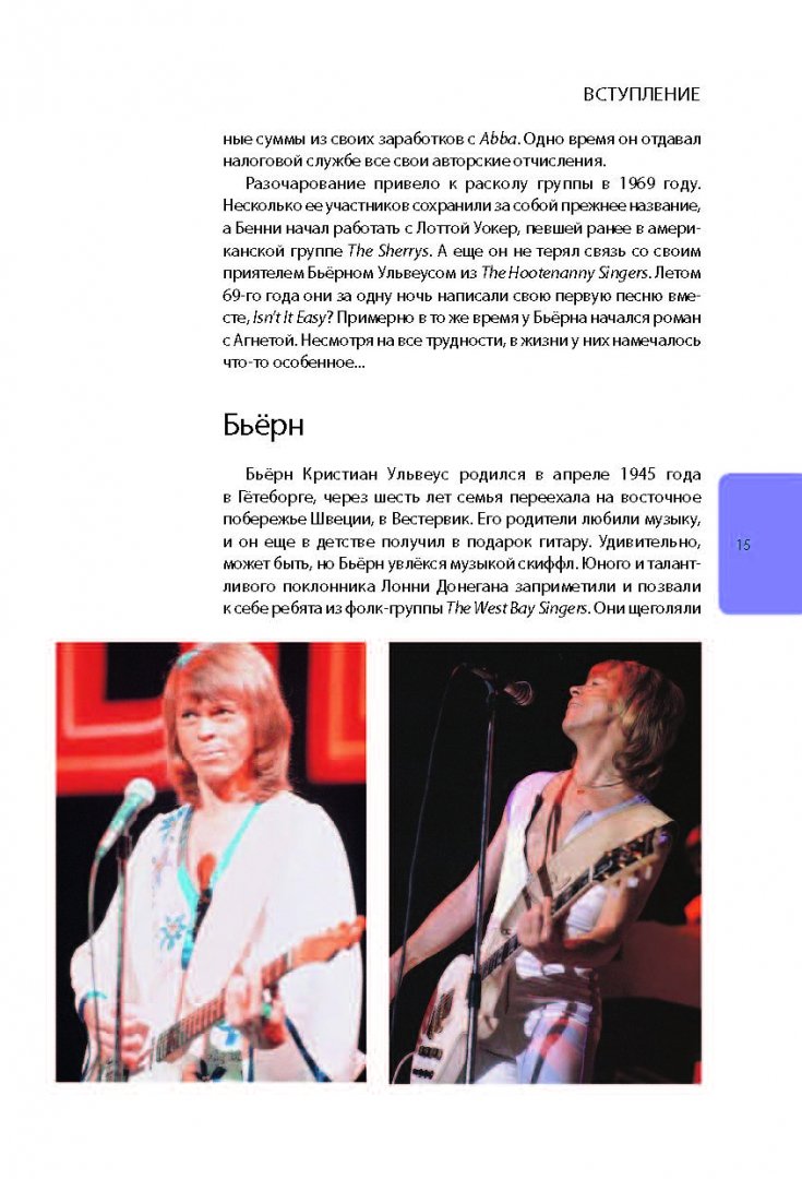 Иллюстрация 15 из 36 для ABBA. История за каждой песней - Роберт Скотт | Лабиринт - книги. Источник: Лабиринт