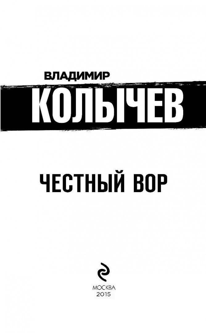Иллюстрация 1 из 12 для Честный вор - Владимир Колычев | Лабиринт - книги. Источник: Лабиринт