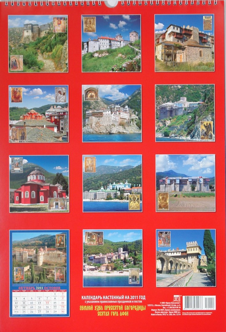 Иллюстрация 1 из 4 для Календарь. 2011 год. Святая Гора Афон  (12114) | Лабиринт - сувениры. Источник: Лабиринт