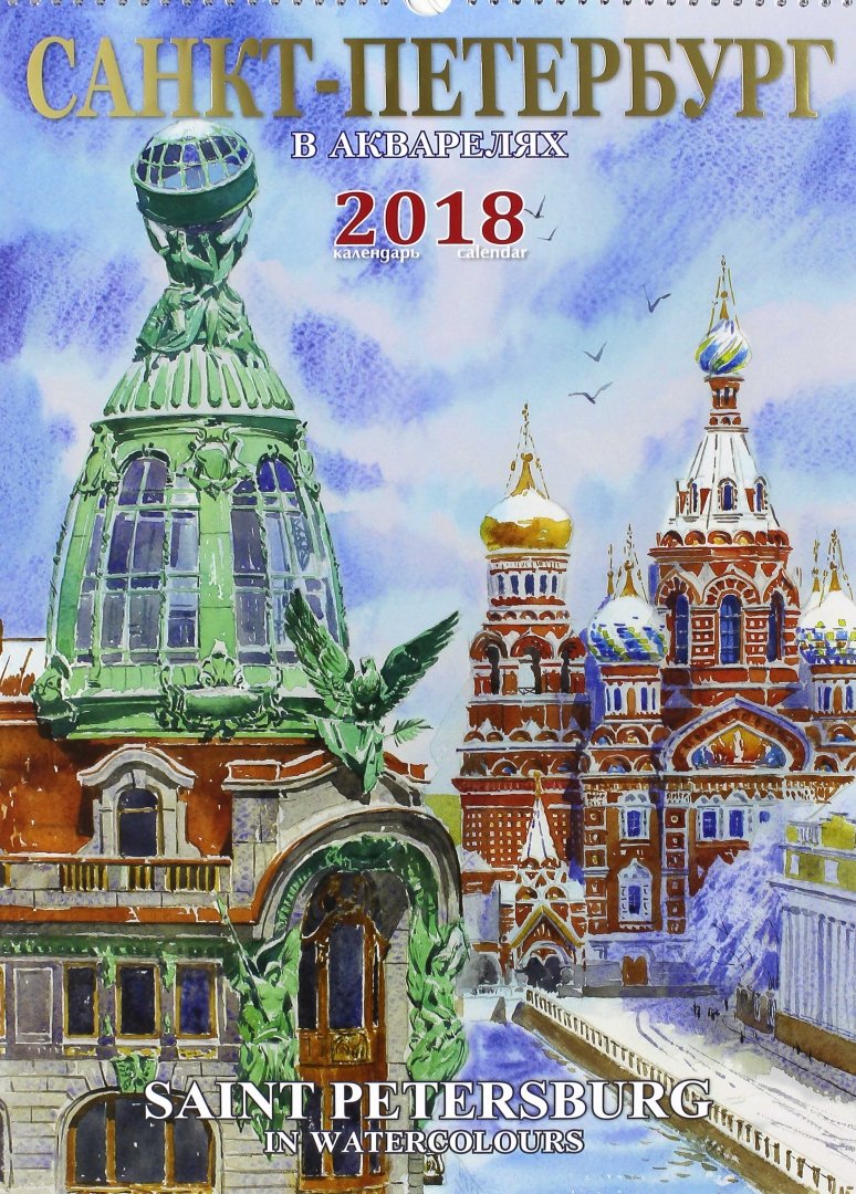 Иллюстрация 2 из 4 для Календарь 2018 "Санкт-Петербург в акварелях" | Лабиринт - сувениры. Источник: Лабиринт