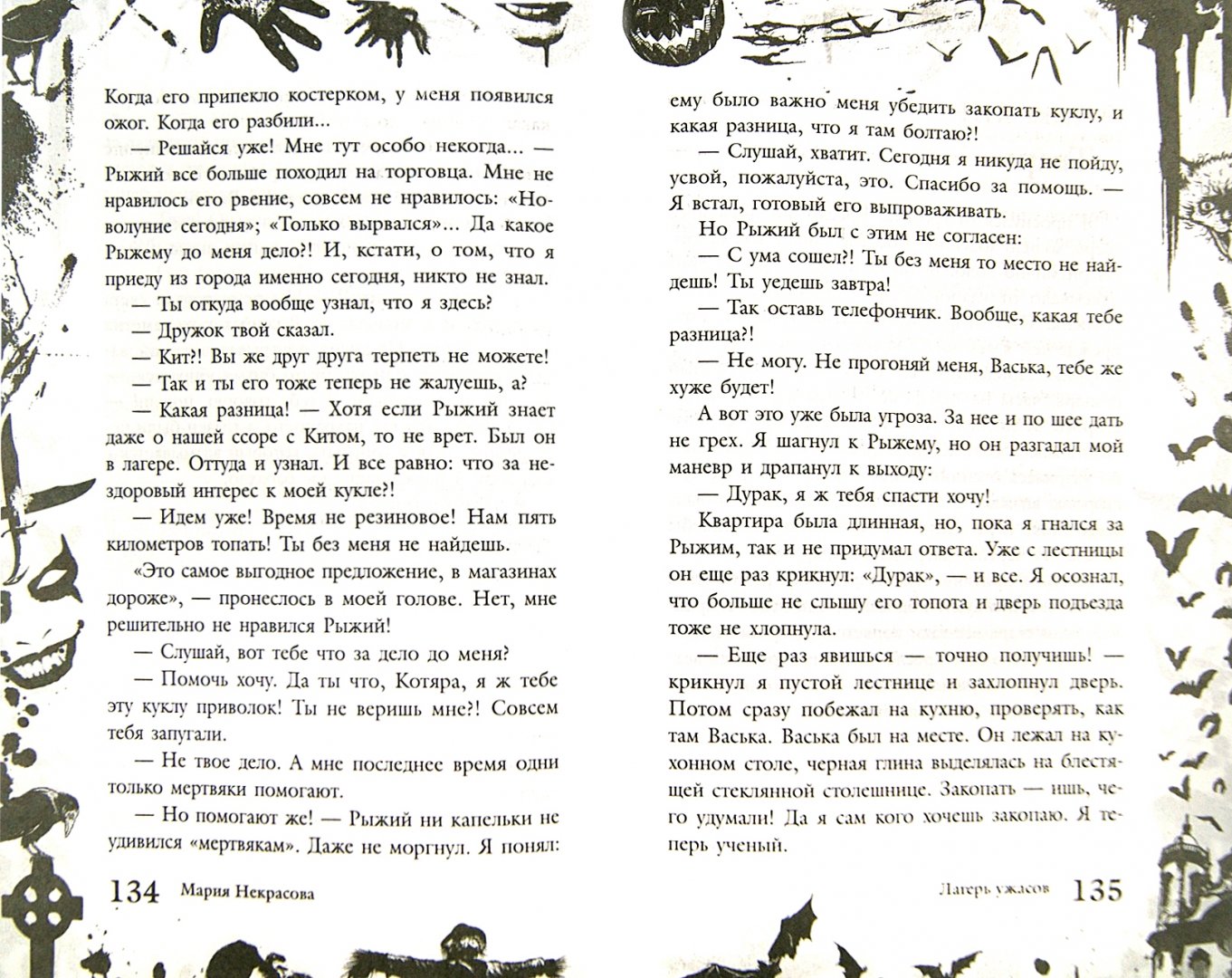 Иллюстрация 1 из 6 для Большая книга ужасов. 52 - Мария Некрасова | Лабиринт - книги. Источник: Лабиринт