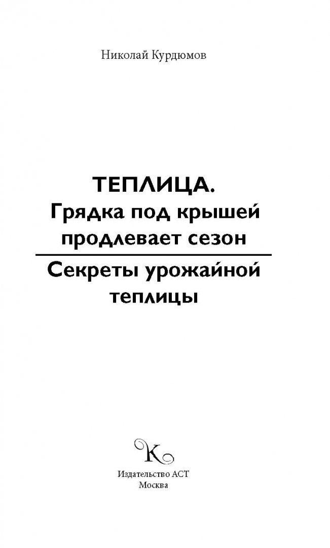 Иллюстрация 1 из 21 для Теплица - грядка под крышей продлевает сезон - Николай Курдюмов | Лабиринт - книги. Источник: Лабиринт
