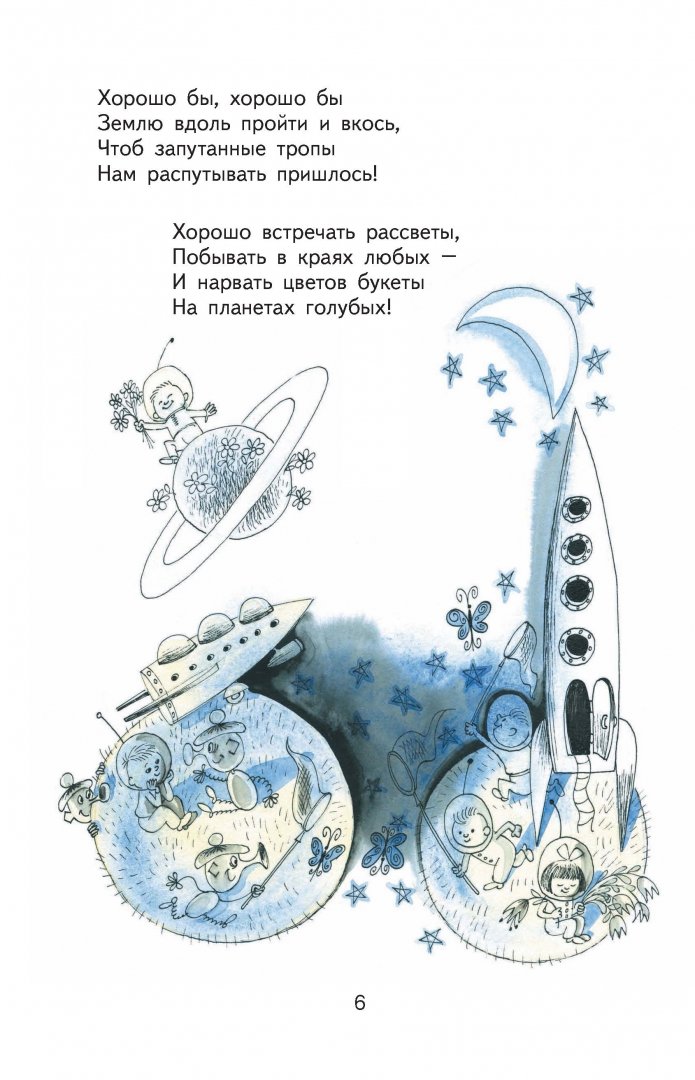 Иллюстрация 5 из 45 для Я на облаке летал - Михаил Пляцковский | Лабиринт - книги. Источник: Лабиринт