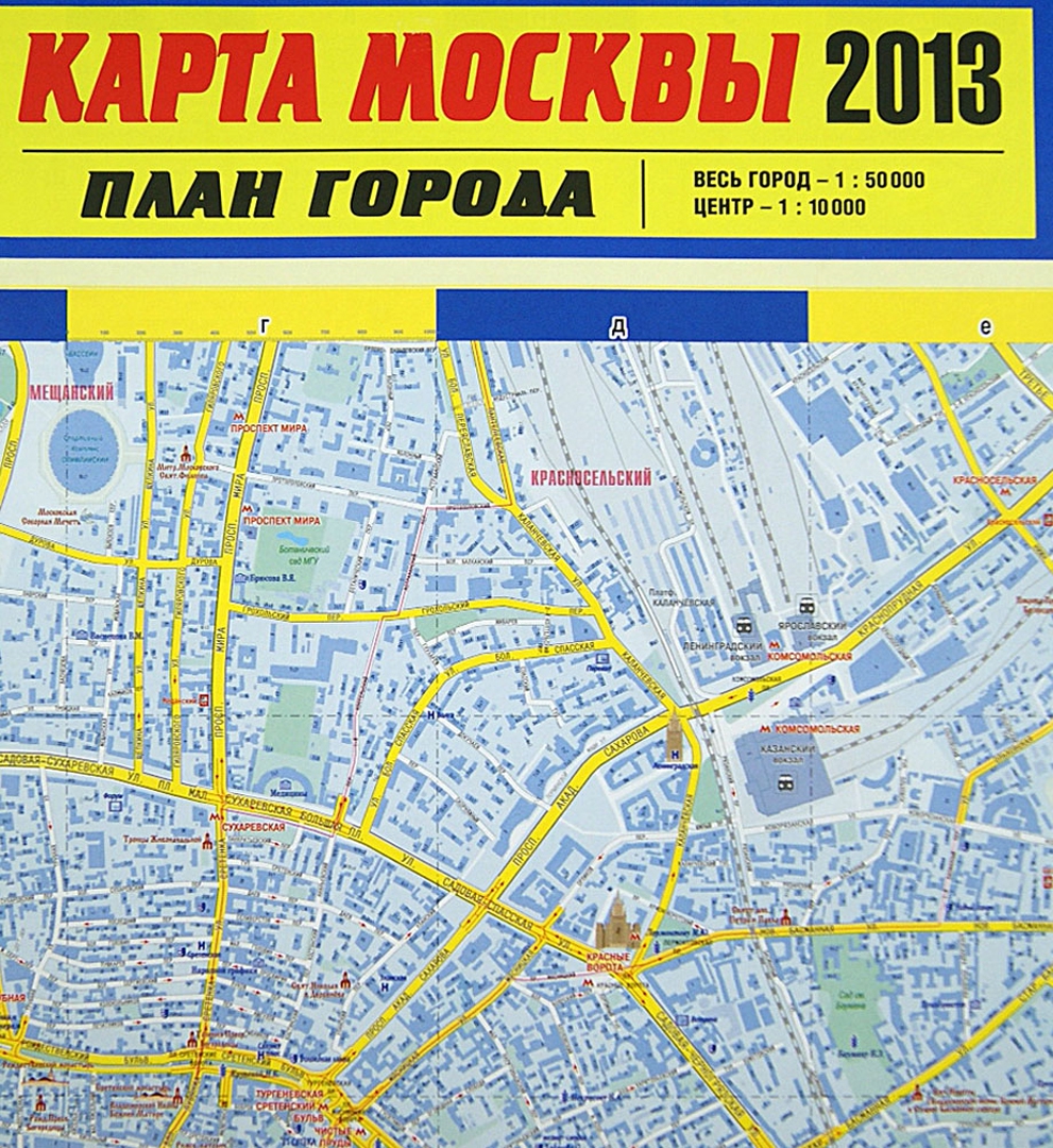 Иллюстрация 1 из 13 для Карта Москвы 2013. План города | Лабиринт - книги. Источник: Лабиринт