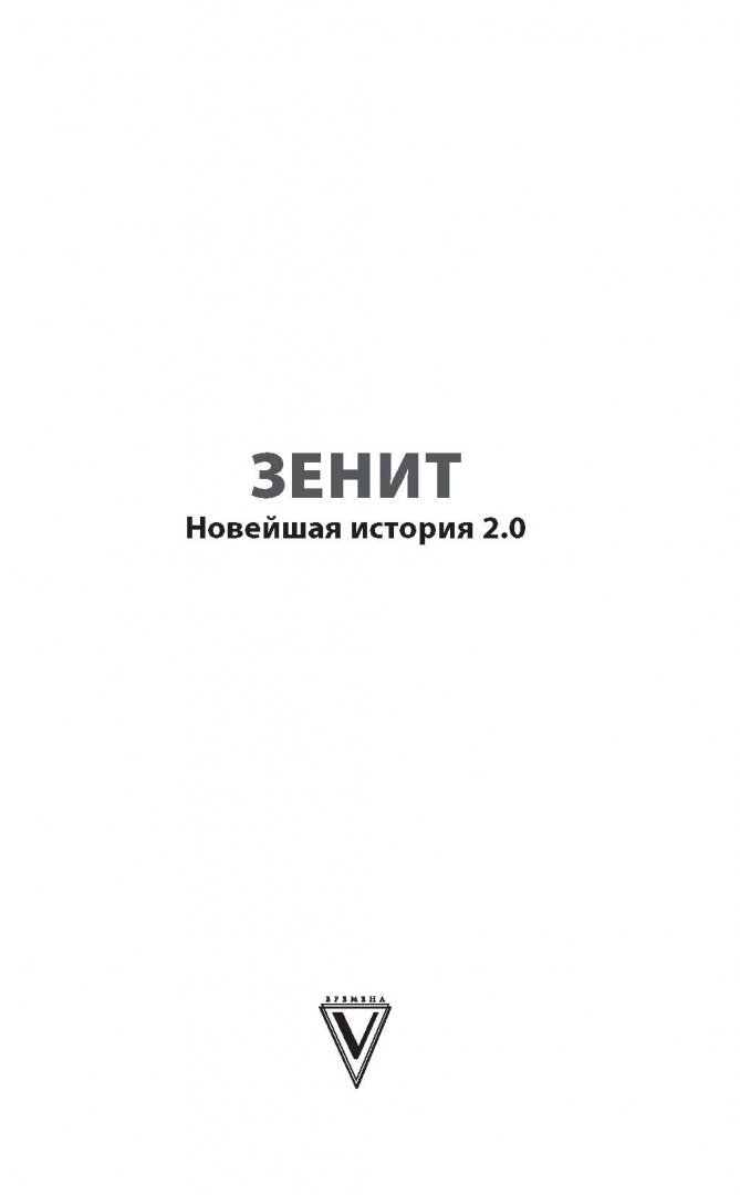 Иллюстрация 1 из 33 для Зенит. Новейшая история 2.0 - Геннадий Орлов | Лабиринт - книги. Источник: Лабиринт