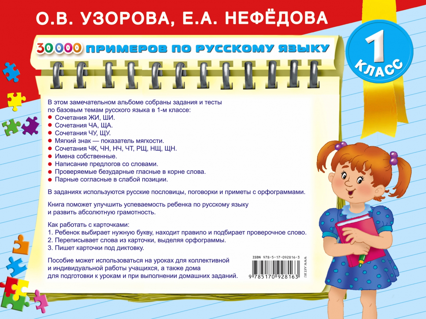 Иллюстрация 1 из 7 для 30000 примеров по русскому языку - Узорова, Нефедова | Лабиринт - книги. Источник: Лабиринт